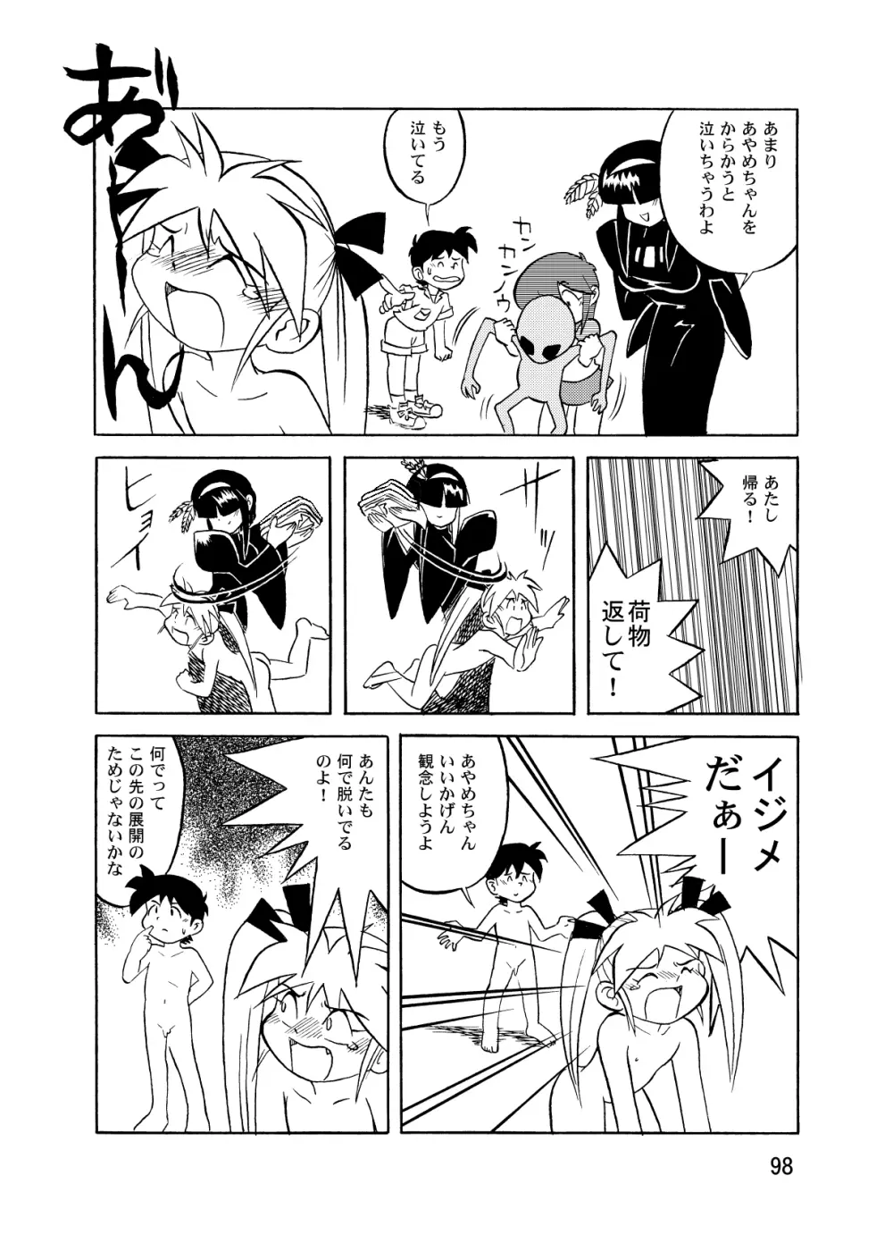 まん○サイエンスΣ2 Page.98