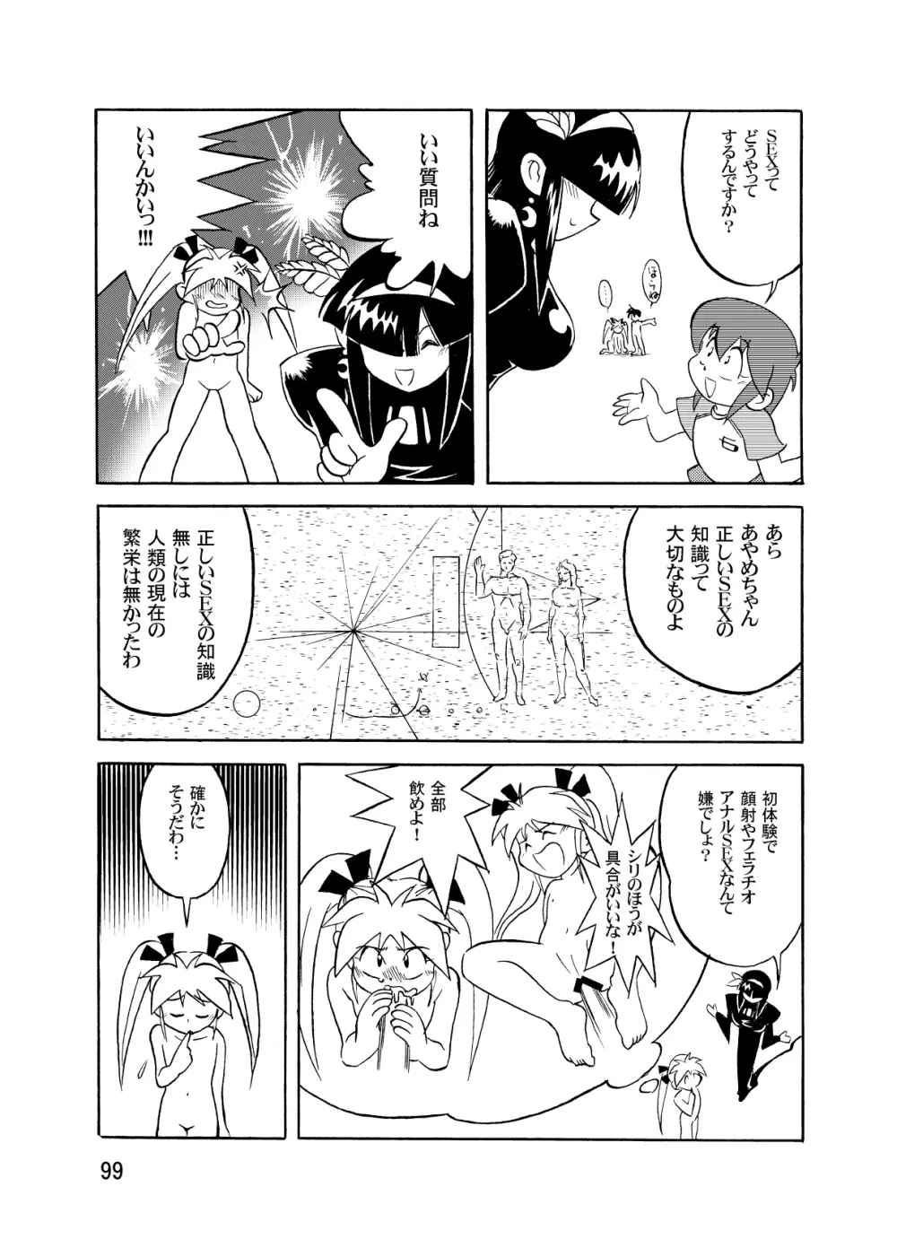 まん○サイエンスΣ2 Page.99