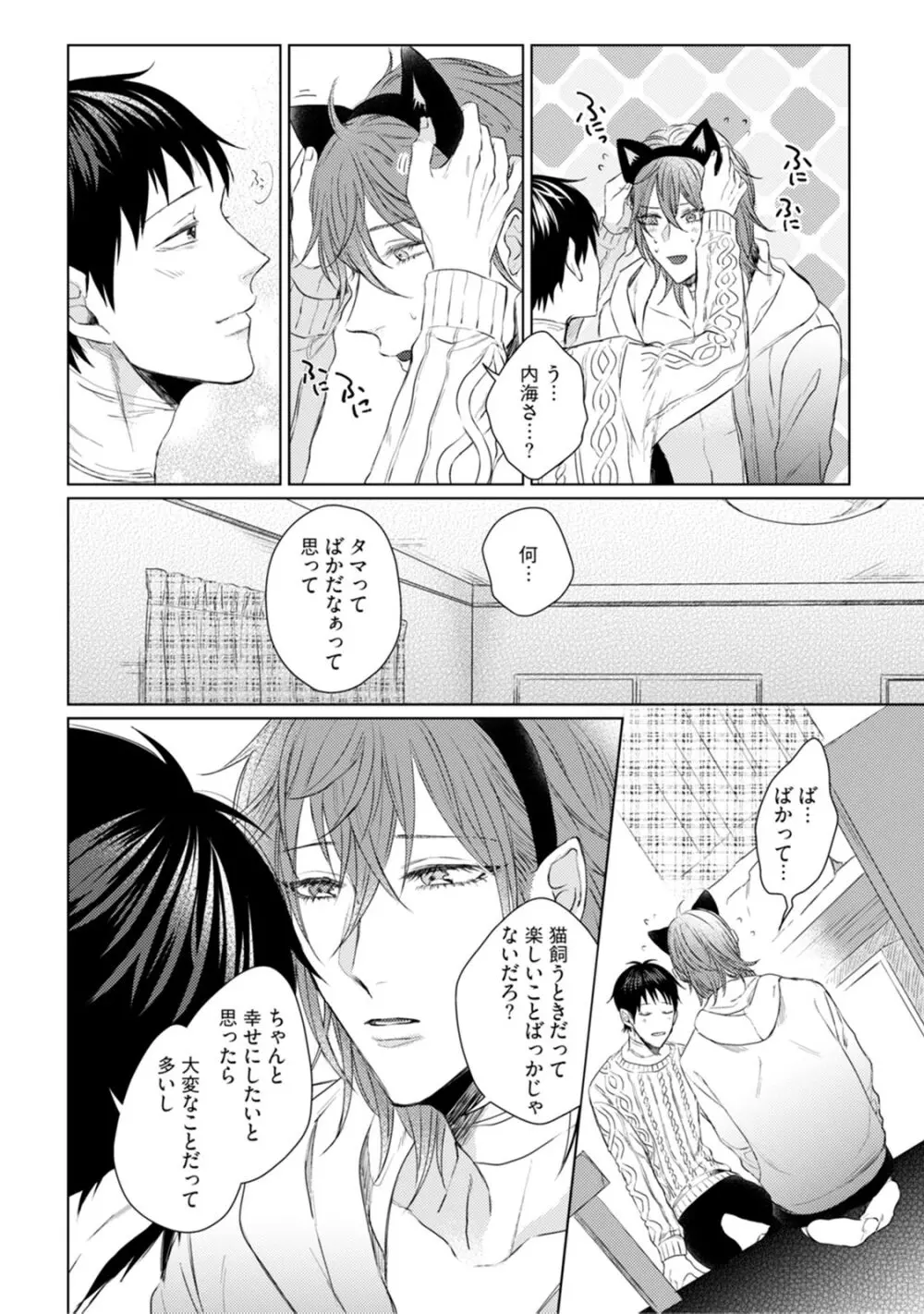 ニャアと鳴くから愛してよ Page.190