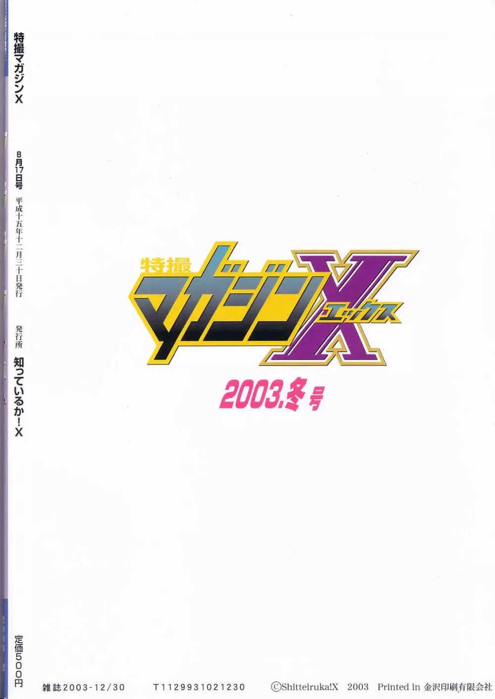 特撮マガジンX 2003、冬号 Page.44