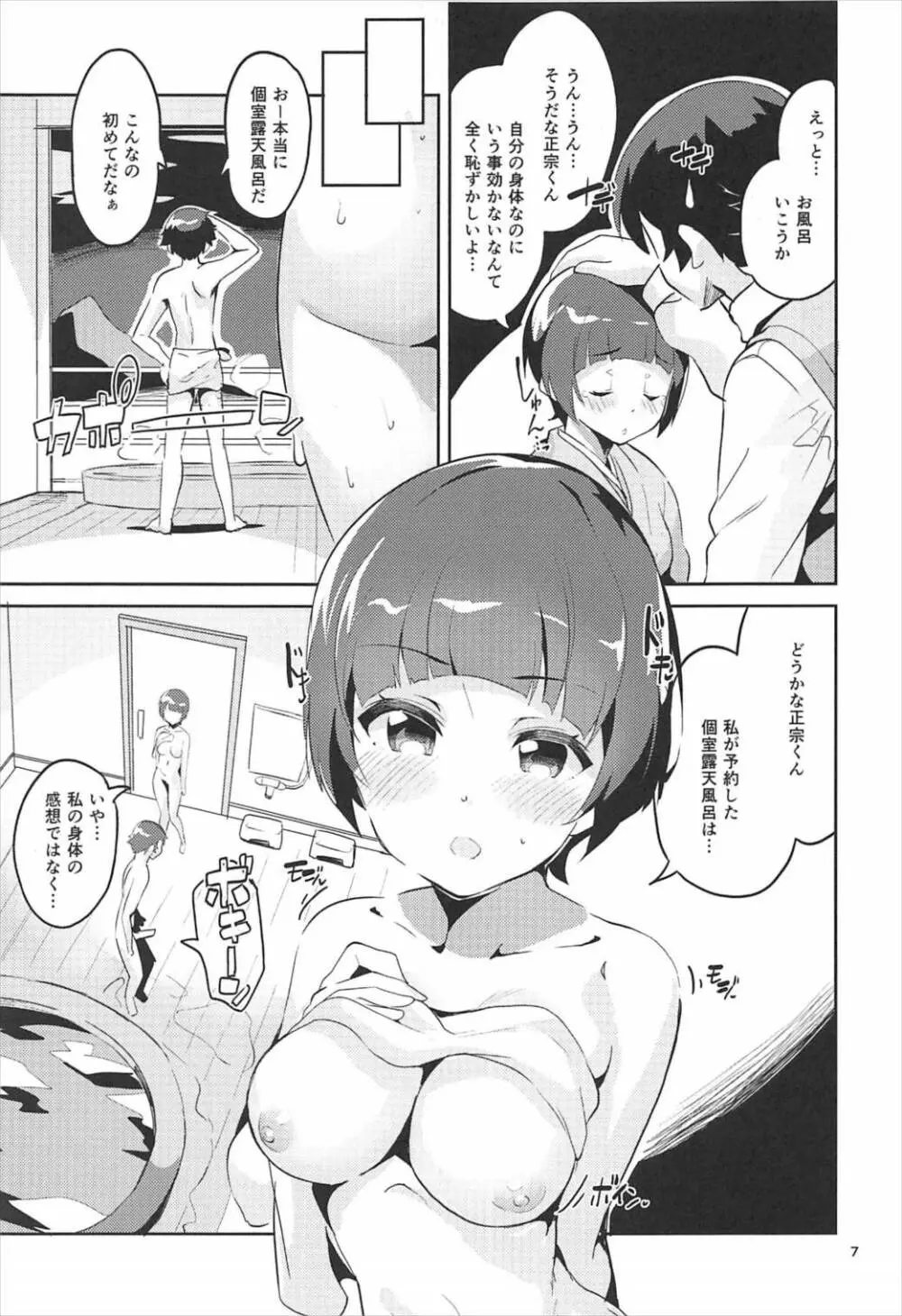 千寿ムラマサとこっそり来た温泉旅館で浮気エッチする本 Page.6