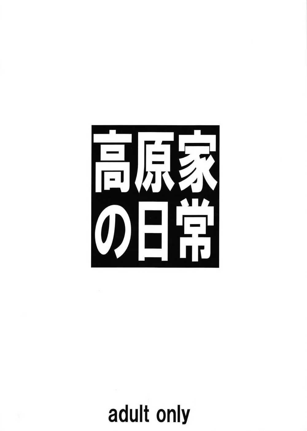 高原家の日常 Page.22