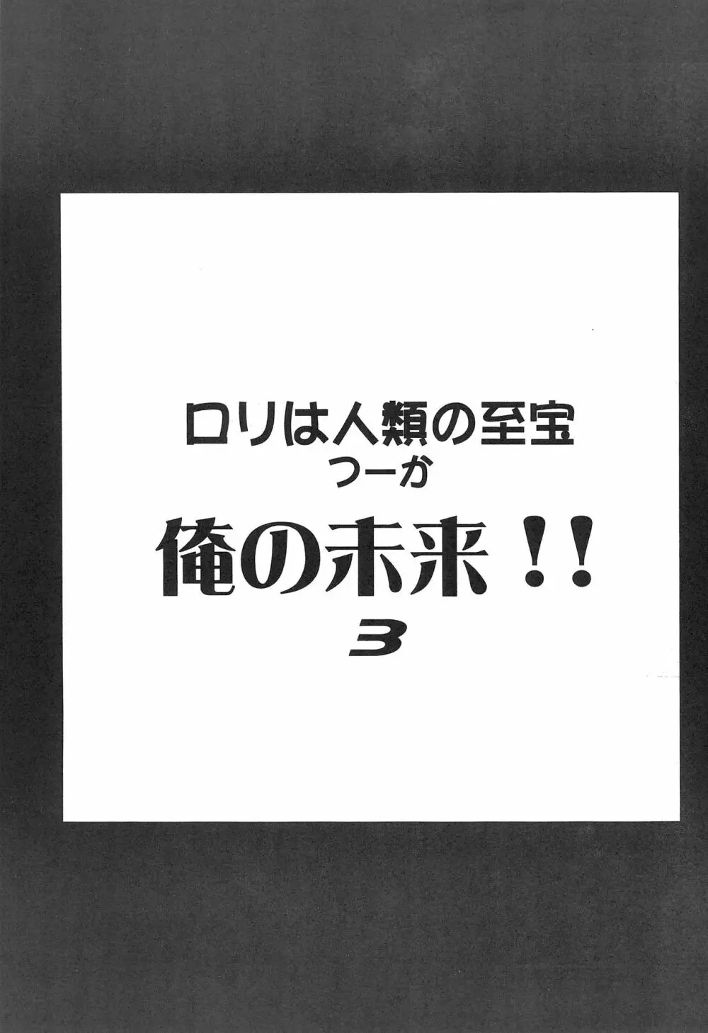 ロリは人類の至宝 つーか俺の未来!! 3 Page.5