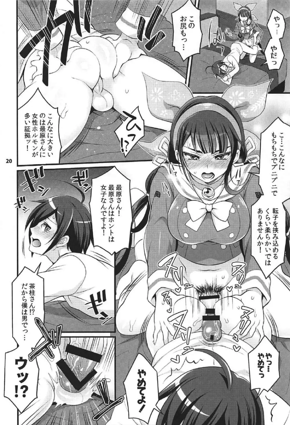 転子はチ○コが生えても男死のア○ルなんかに絶対負けません! Page.19