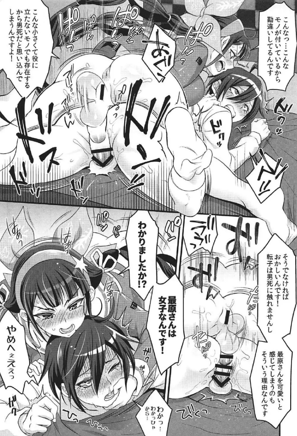 転子はチ○コが生えても男死のア○ルなんかに絶対負けません! Page.20