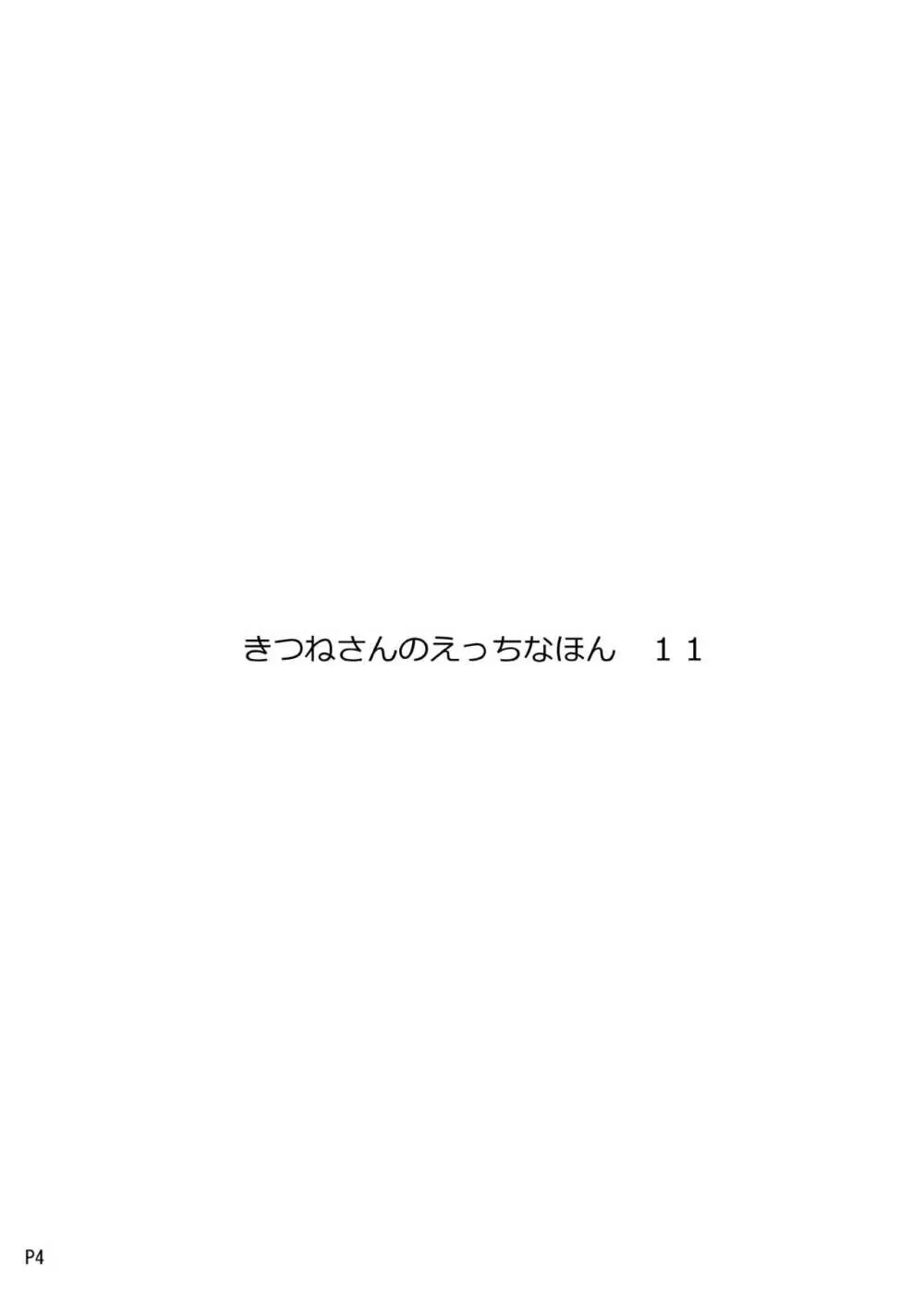 きつねさんのえっちなほん 11 Page.4