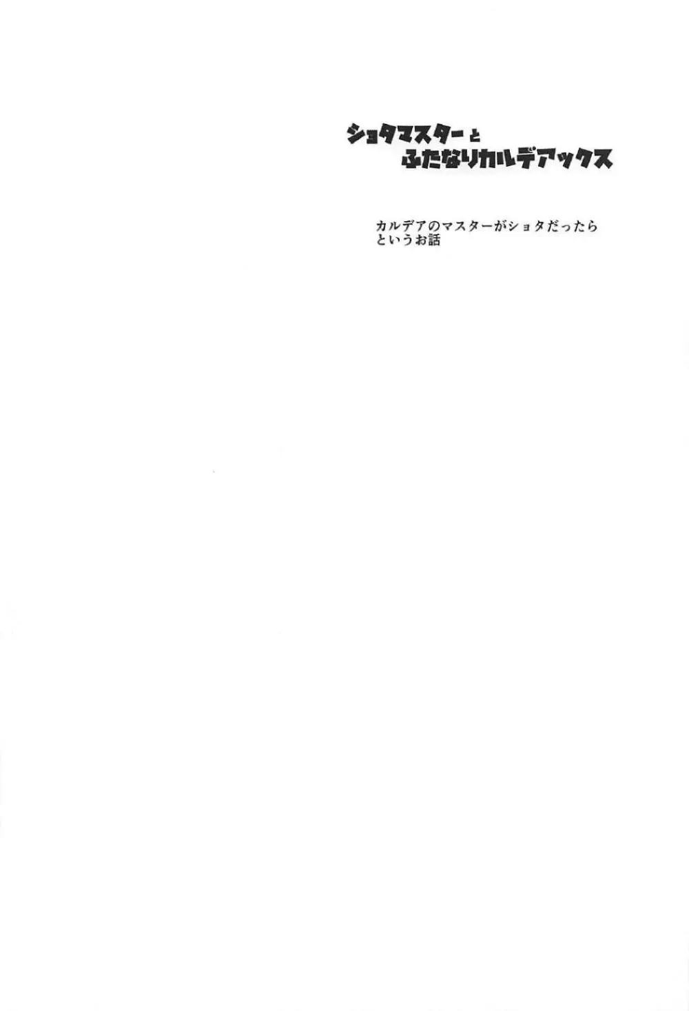 ショタマスターとふたなりカルデアックス Page.3