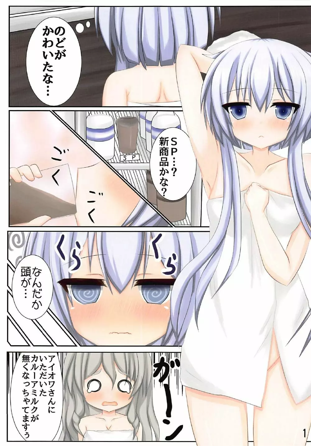 かわいいや酔い Page.2