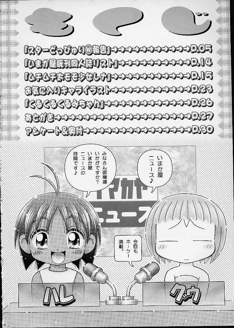 スターどっぴゅり秘報告 Page.2