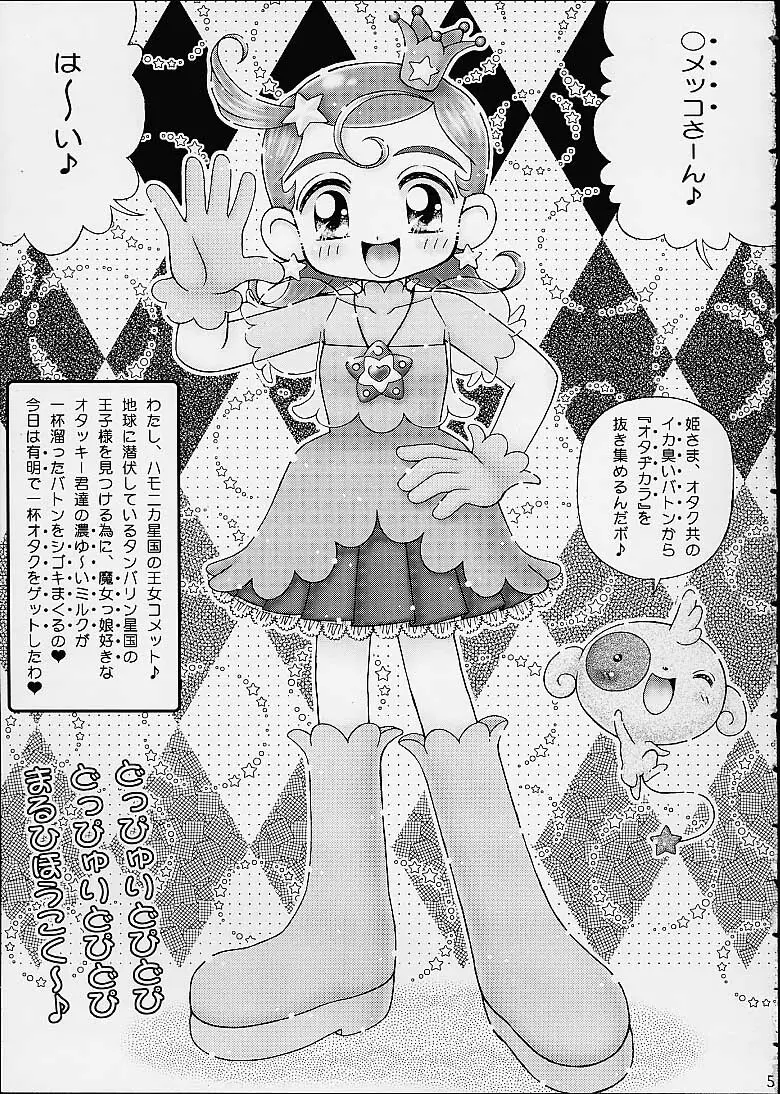 スターどっぴゅり秘報告 Page.3