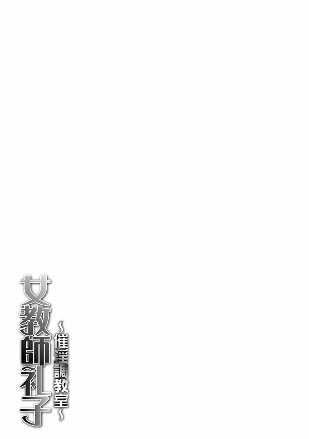 女教師礼子〜催淫調教室〜 Page.204