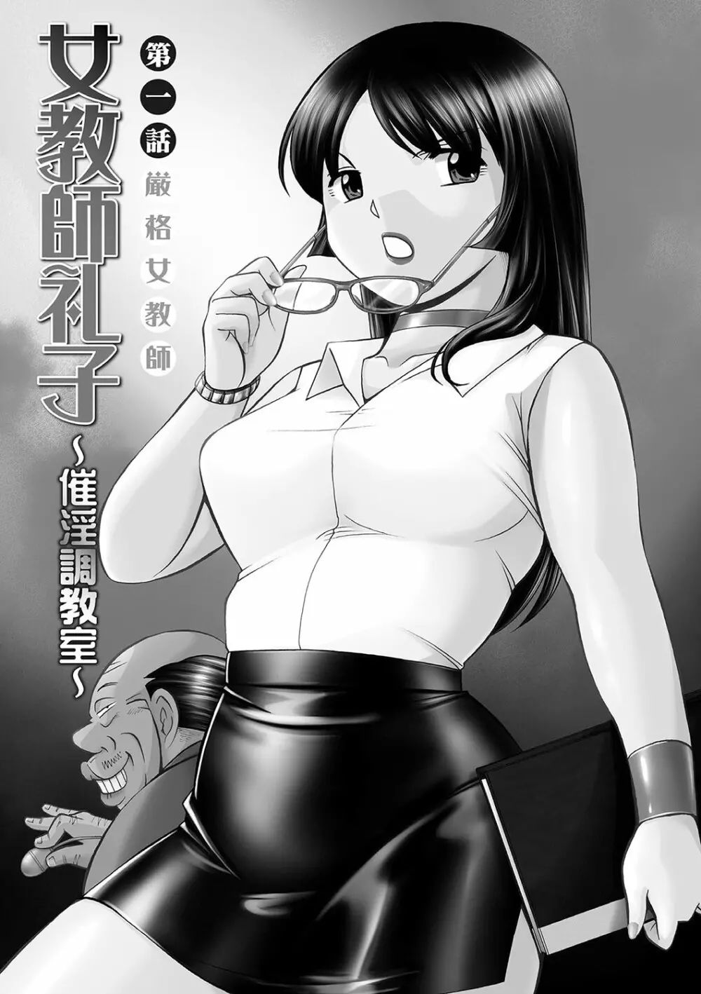 女教師礼子〜催淫調教室〜 Page.4