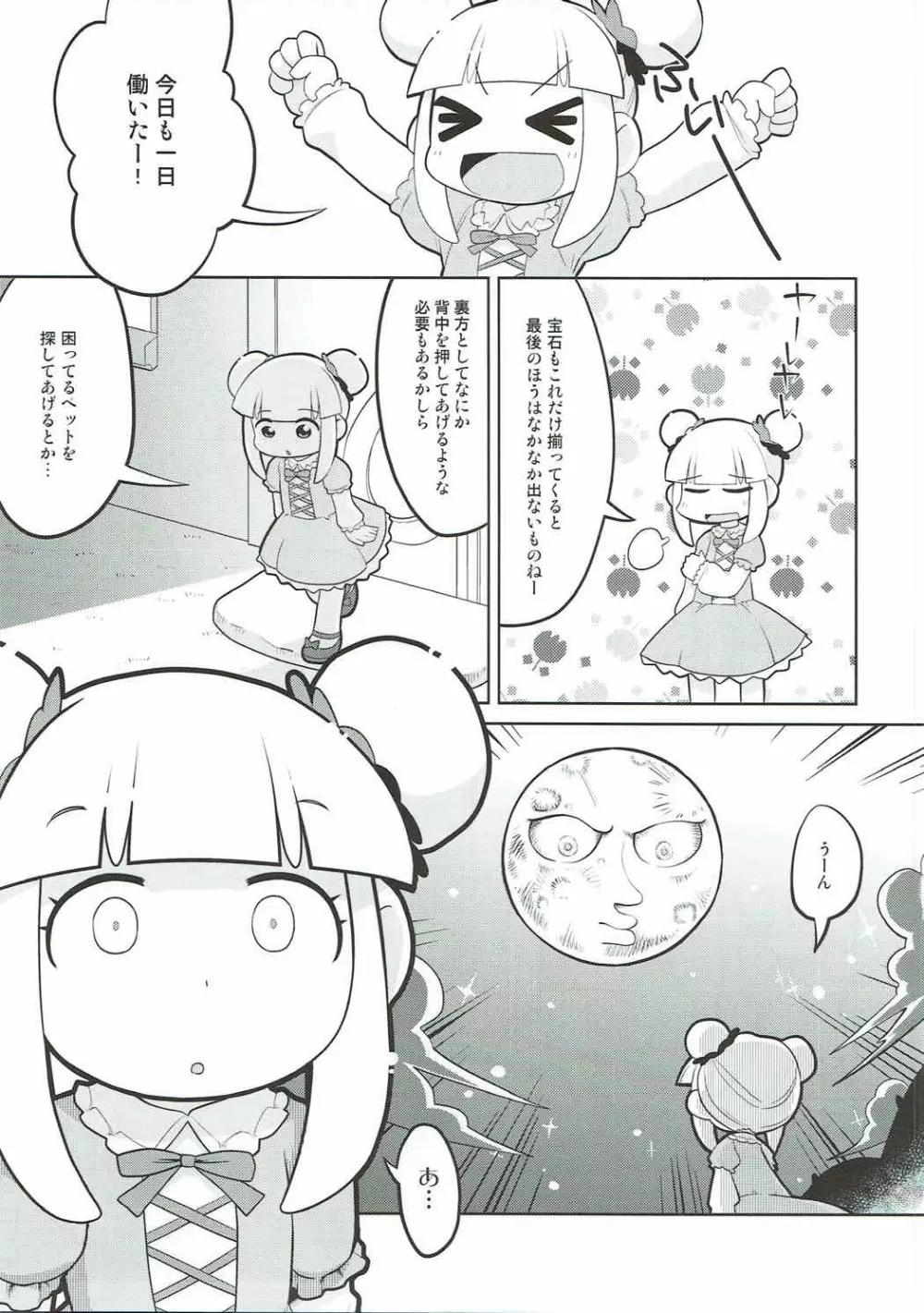 宝石出ない〜！ Page.4