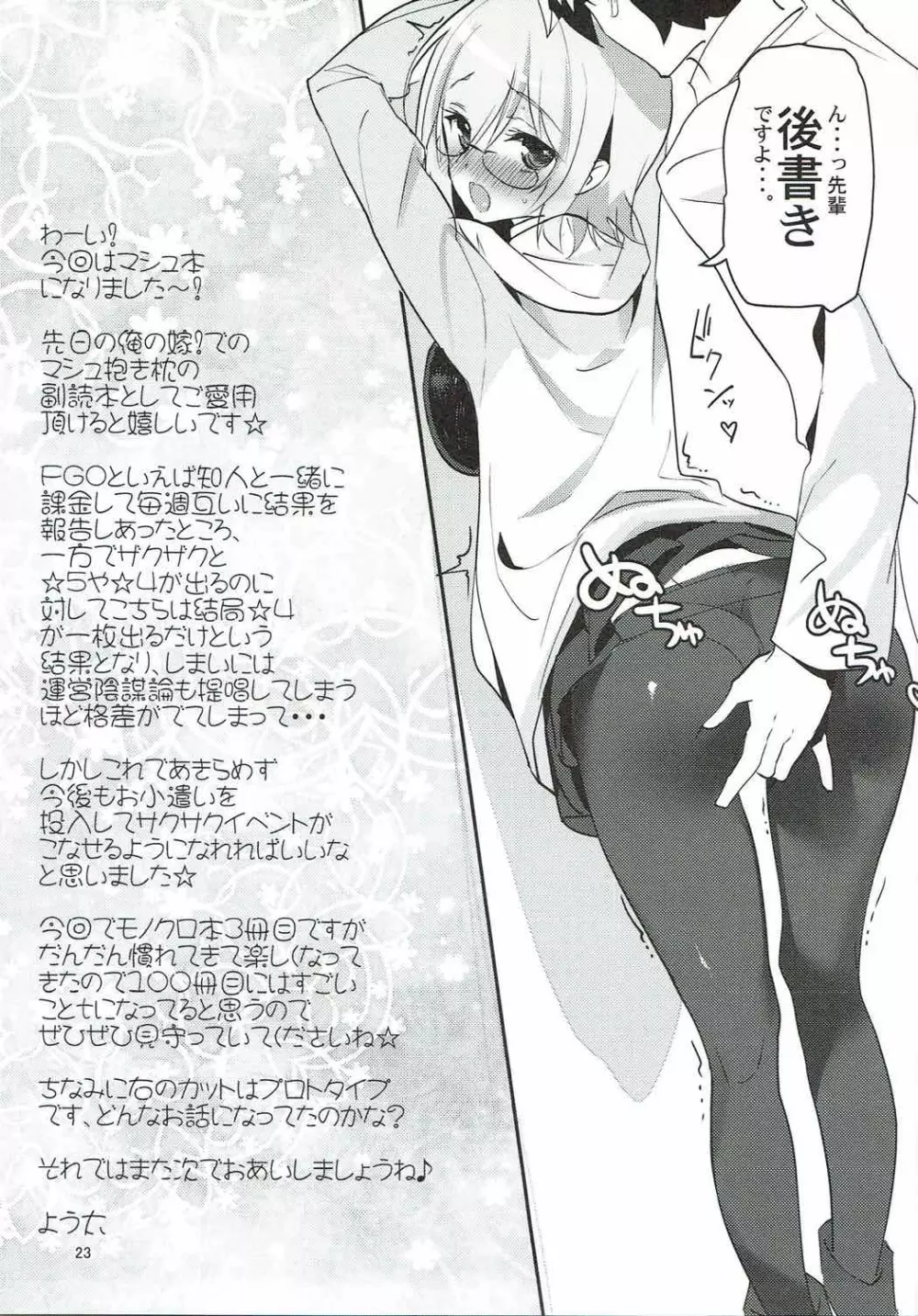 (C92) [あまとう (よう太)] AMATOU-03 -マシュラブラブ本- (Fate/Grand Order) Page.22