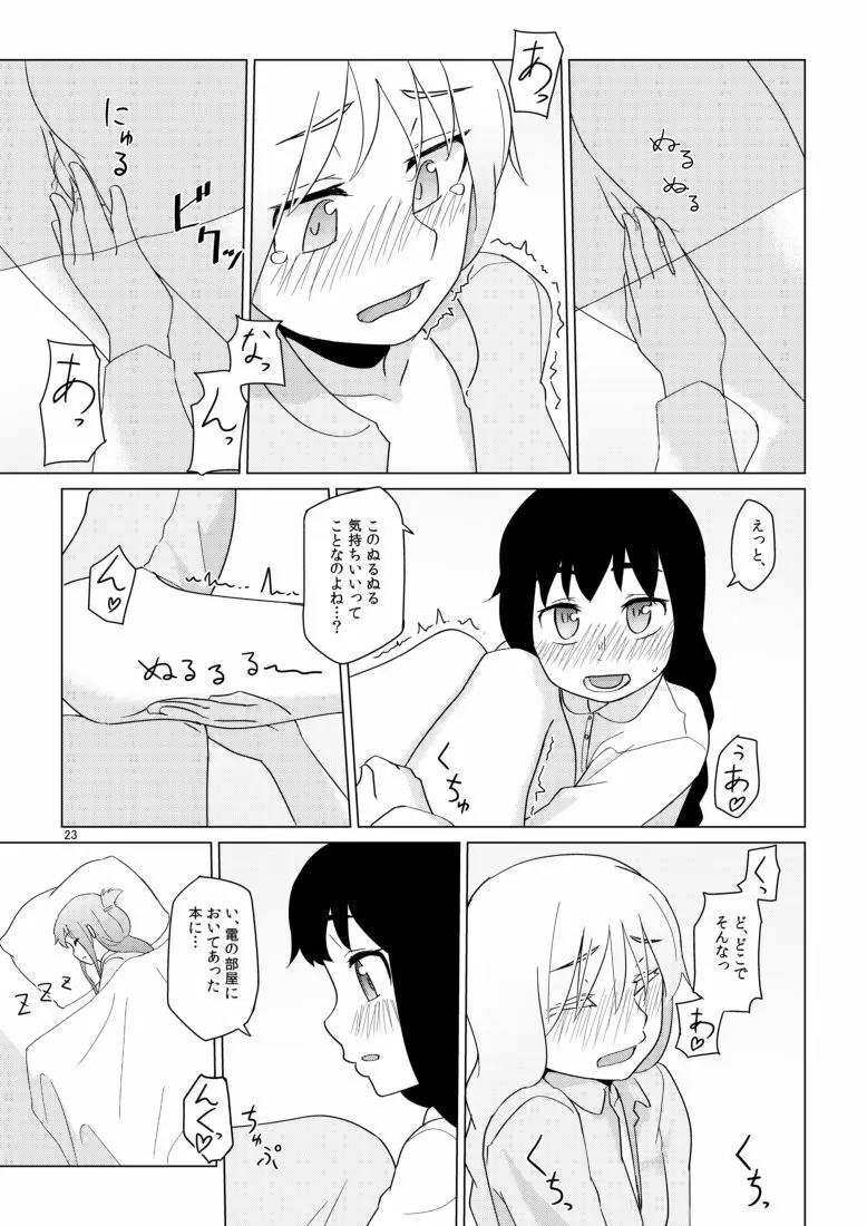 響のそういう気分な日 Page.23