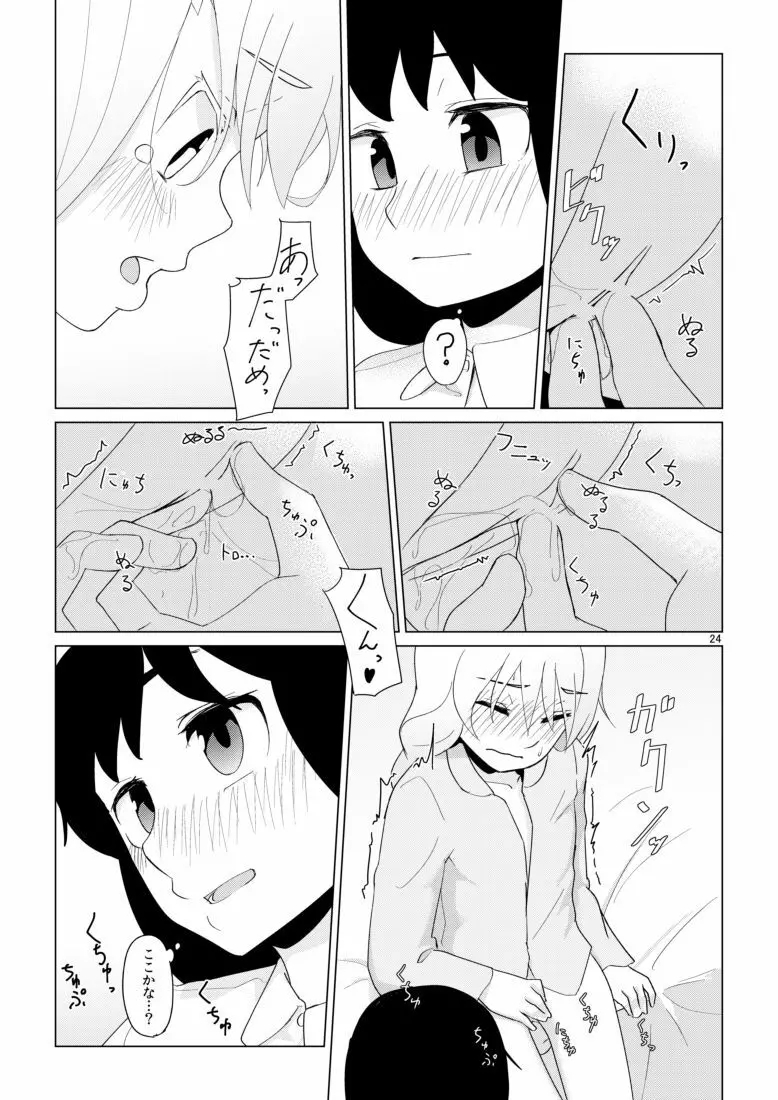 響のそういう気分な日 Page.24