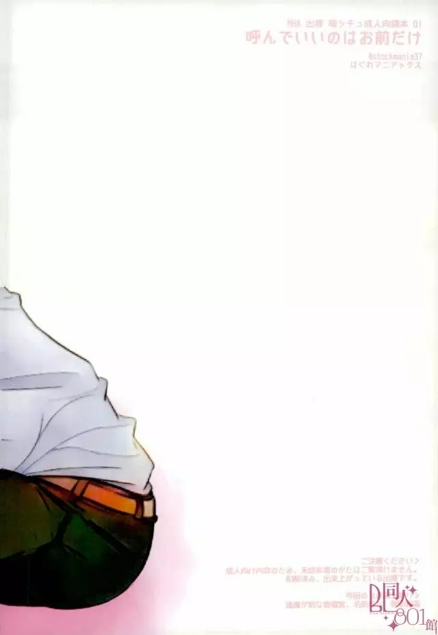 呼んでいいのはお前だけ Page.18