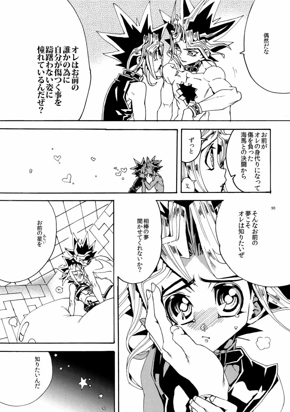 キスとふたつぼし Page.93