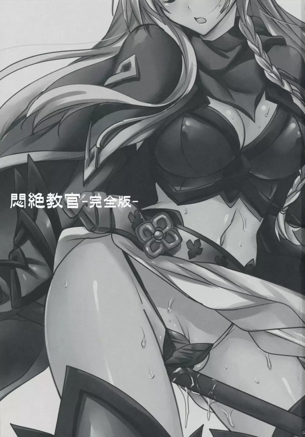 悶絶教官 ~完全版~ Page.2