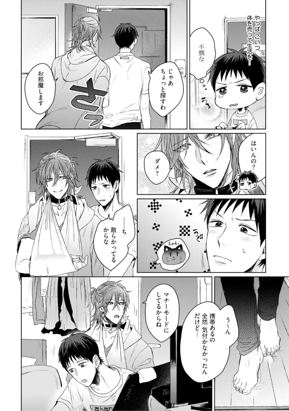 ニャアと鳴くから愛してよ Page.24