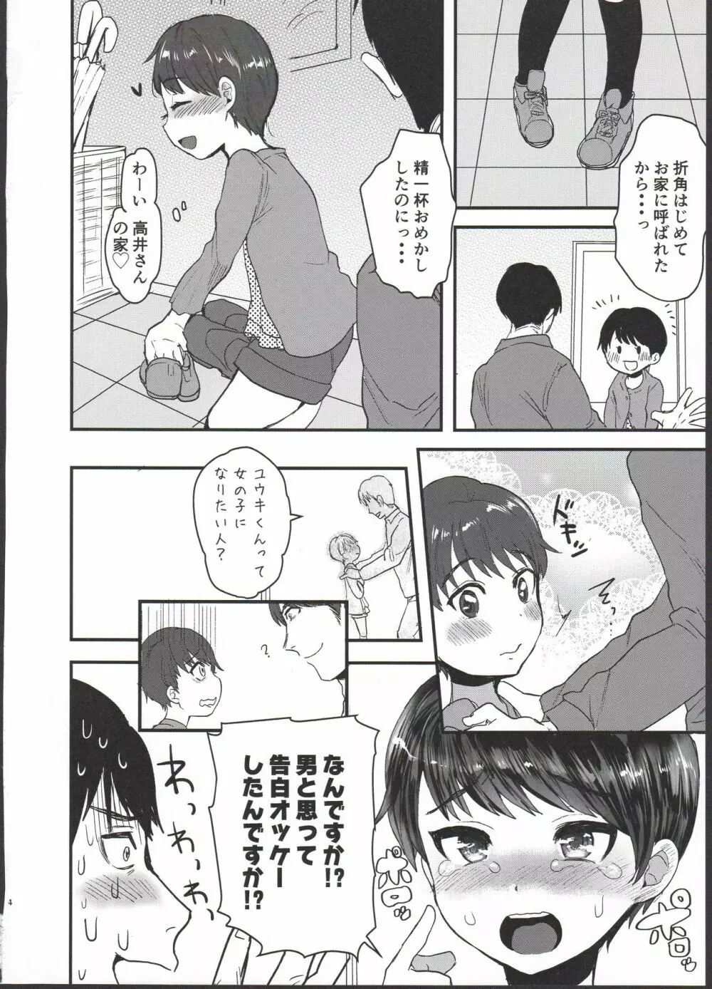 ユウキどう見ても女の子ですよね！？ Page.4