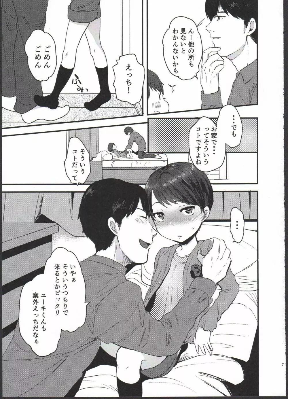 ユウキどう見ても女の子ですよね！？ Page.7