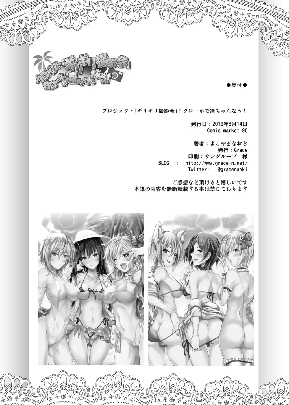 プロジェクト「ギリギリ撮影会」クローネで凛ちゃんなう! Page.37