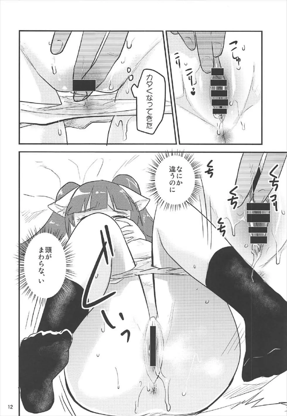 ジュースだから大丈夫 Page.11