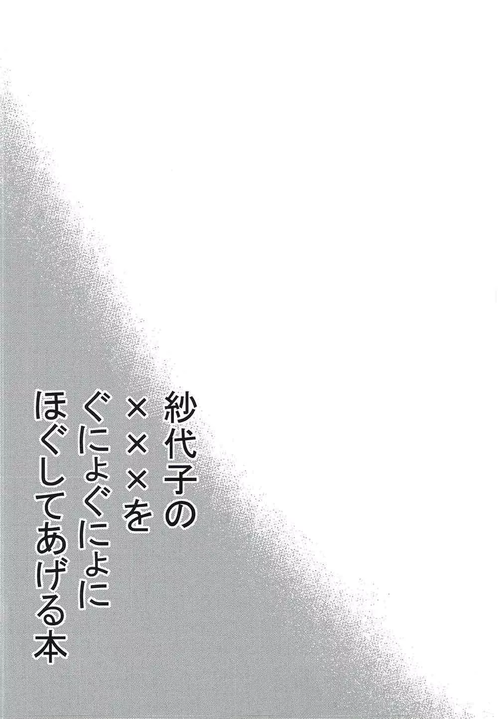 紗代子の×××をぐにょぐにょにほぐしてあげる本 Page.3