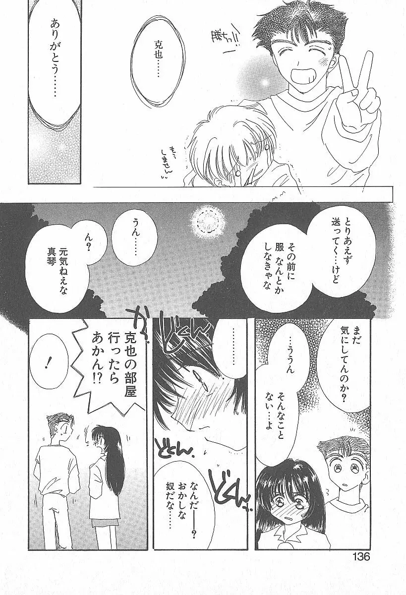 きれいな恋をしよう Page.135