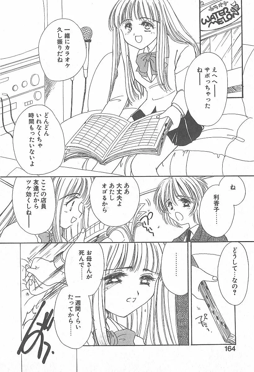 きれいな恋をしよう Page.163