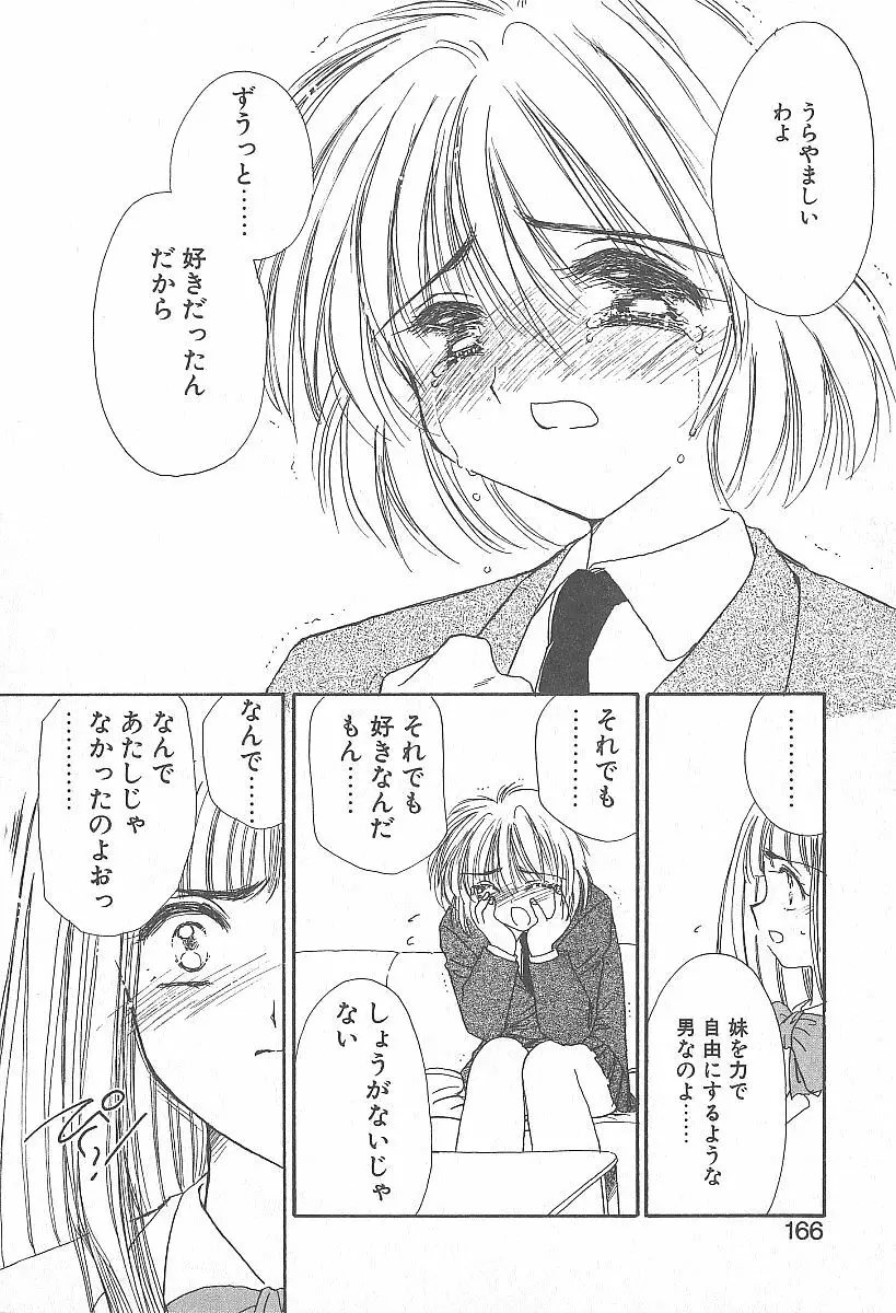 きれいな恋をしよう Page.165