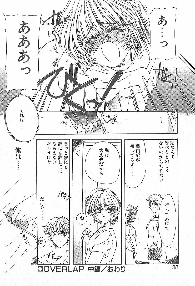 きれいな恋をしよう Page.37