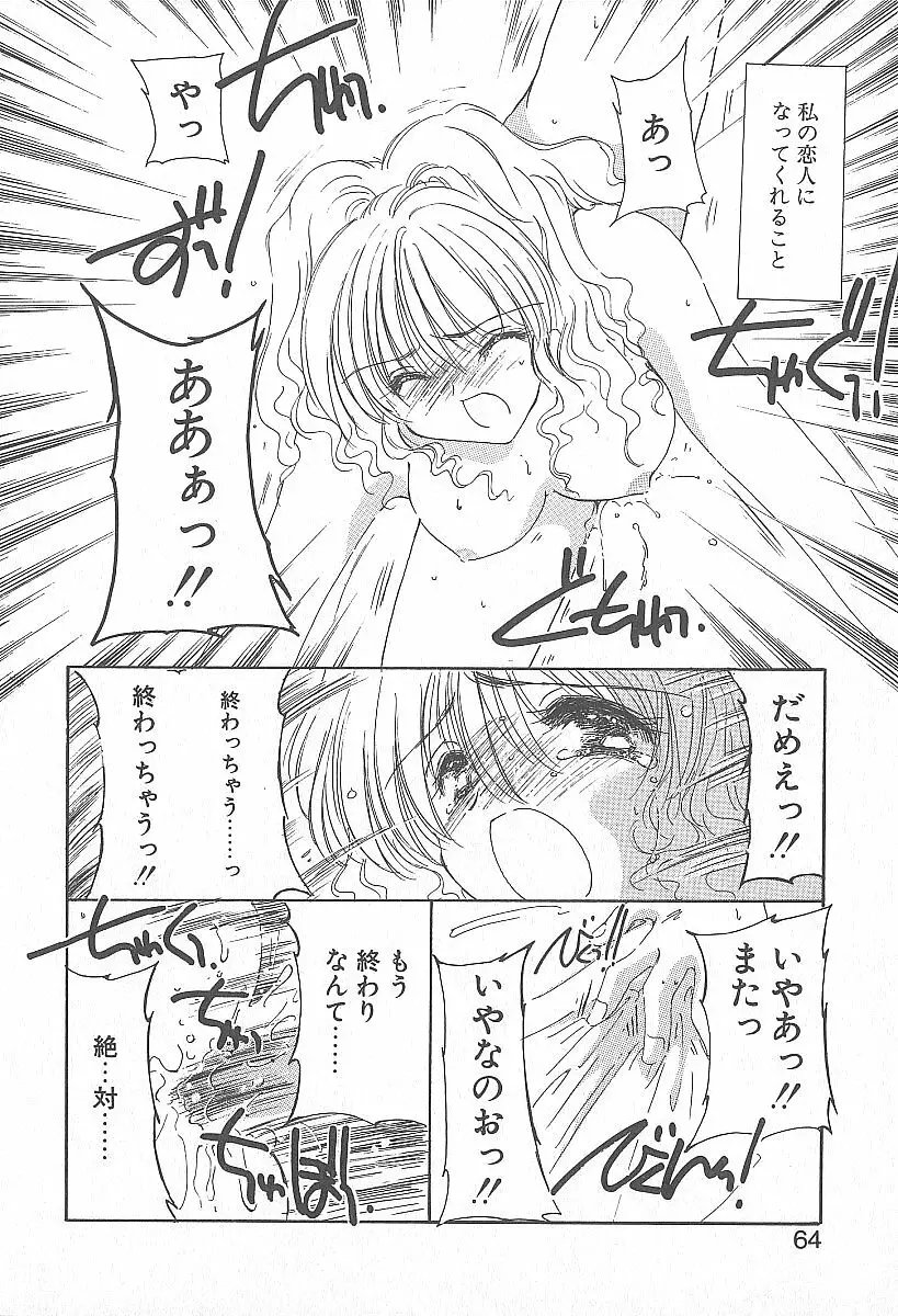 きれいな恋をしよう Page.63