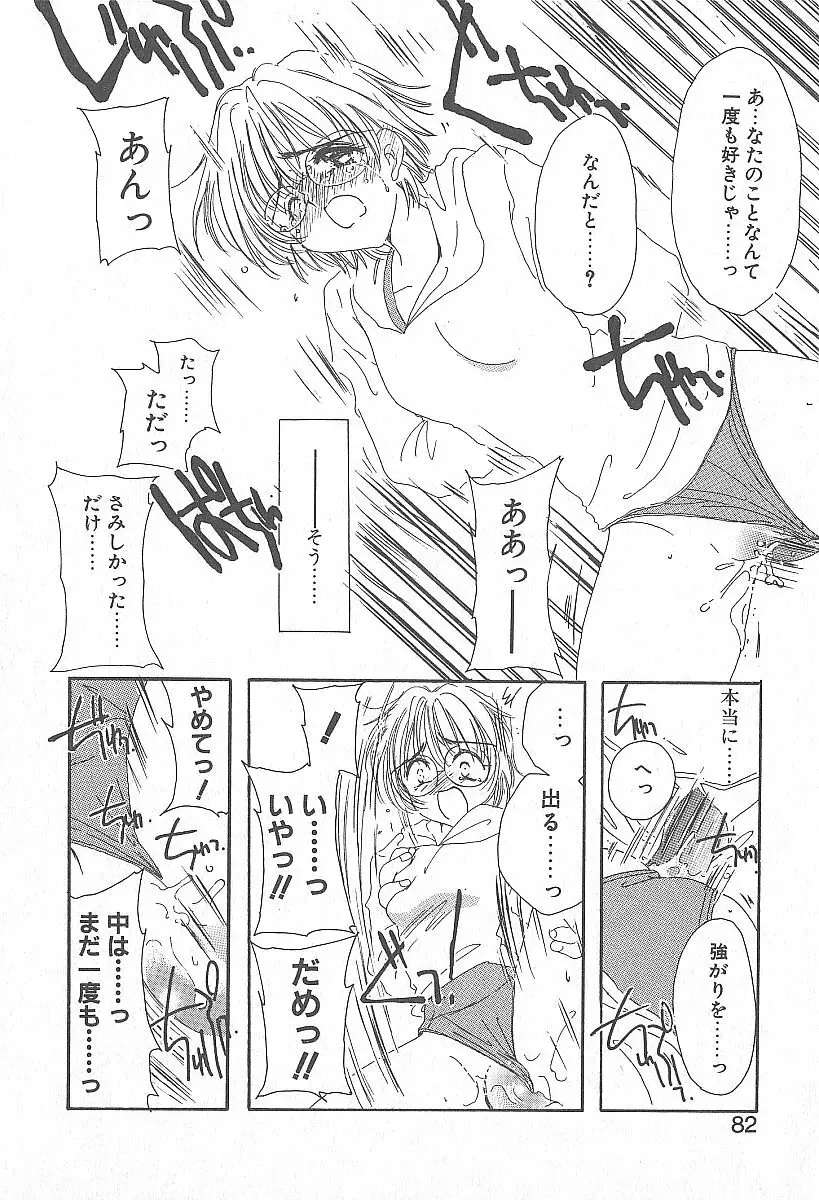 きれいな恋をしよう Page.81