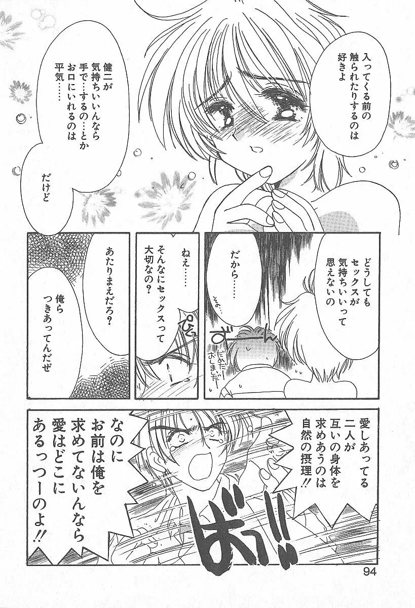 きれいな恋をしよう Page.93