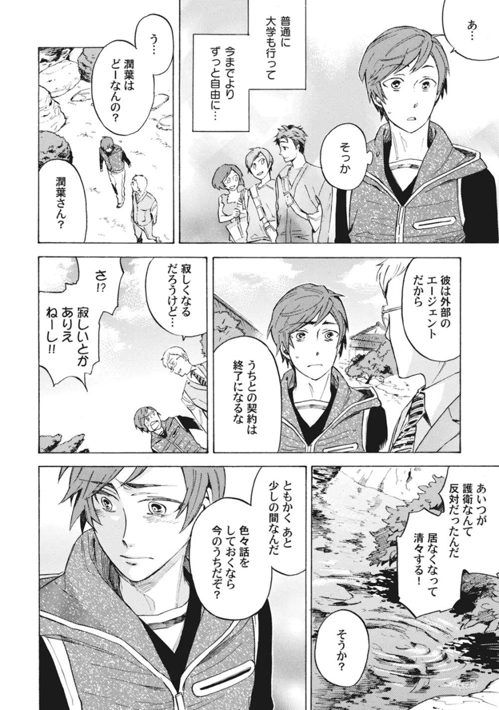 スタンバイ・キス ~俺の専属シークレット××~ Page.87