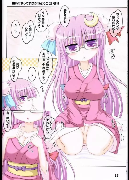 コスって!パチュリー!4 Page.11
