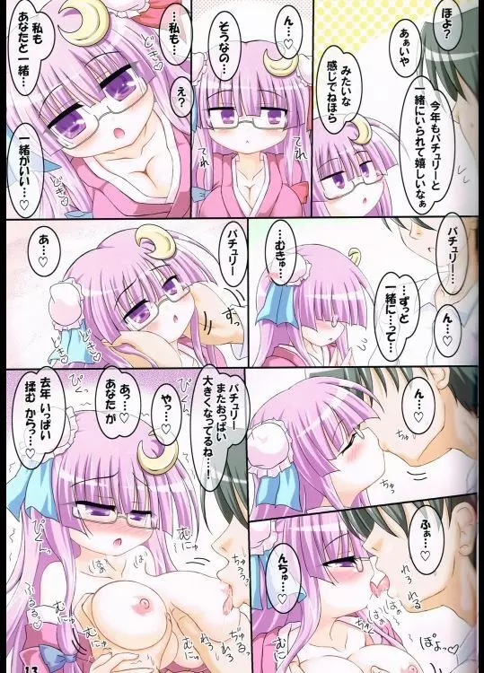 コスって!パチュリー!4 Page.12