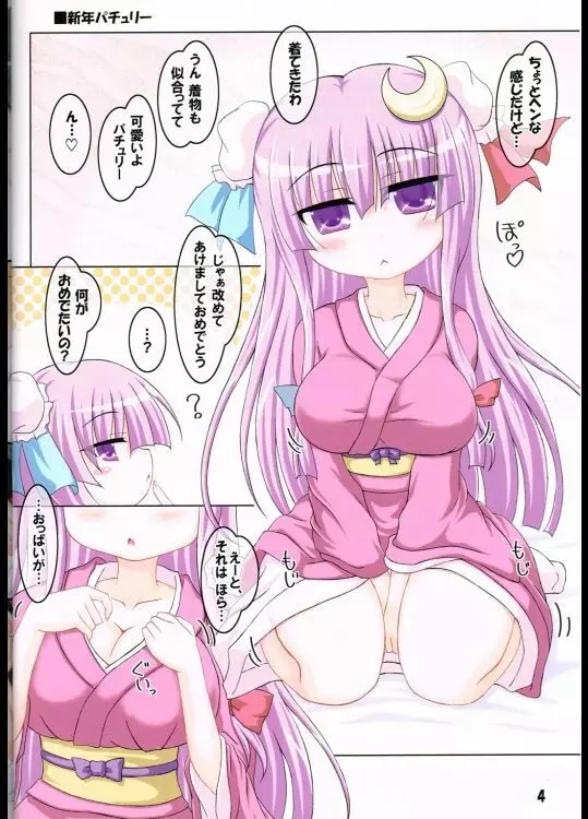 コスって!パチュリー!4 Page.3