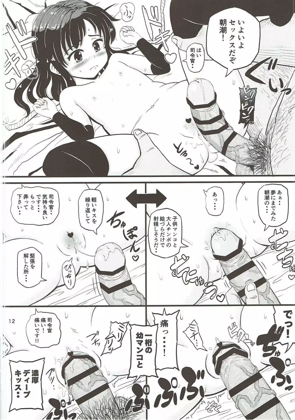 朝潮とぺろぺろいちゃラブちゅっちゅする本 Page.11