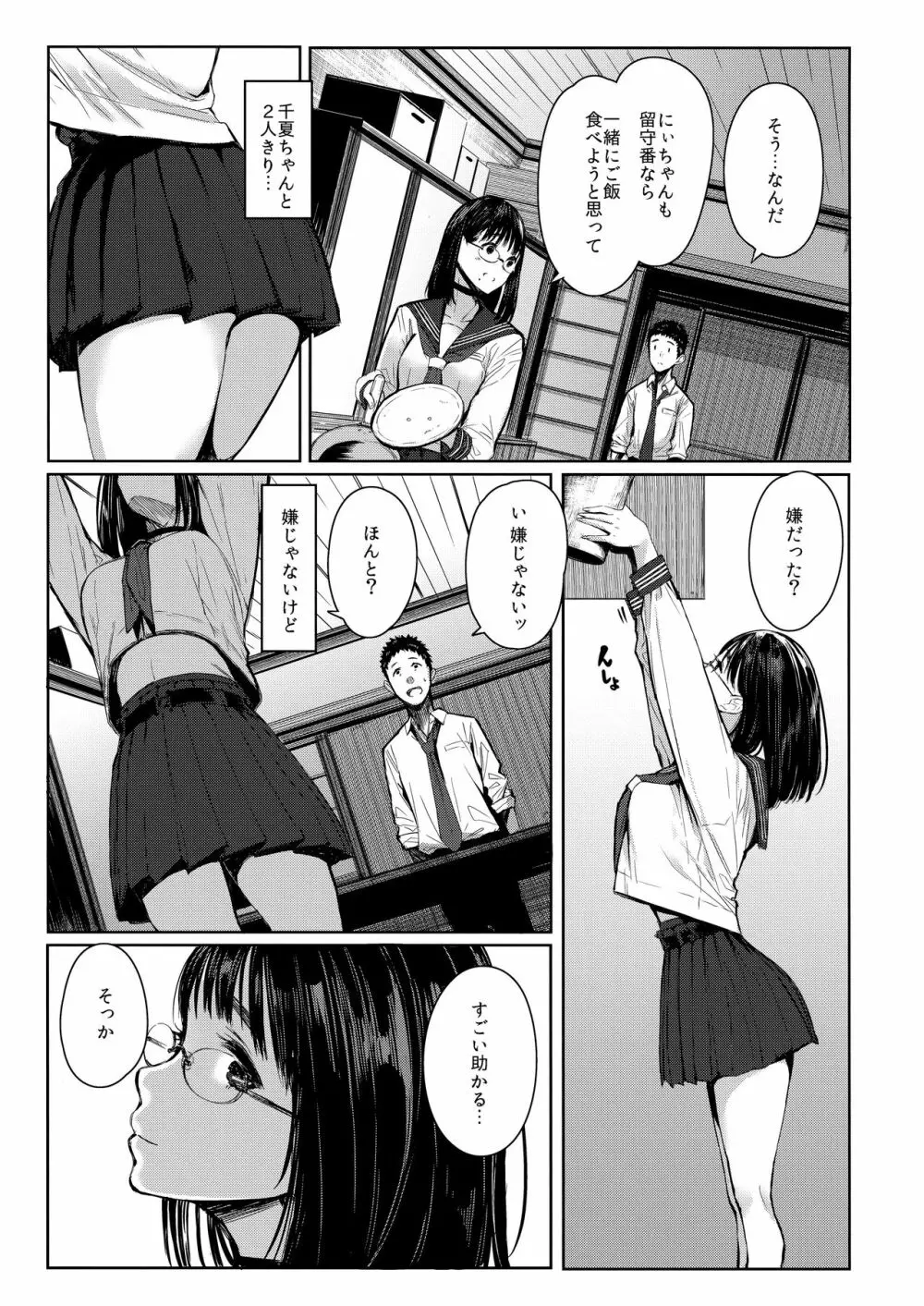 となりの千夏ちゃんR Page.7