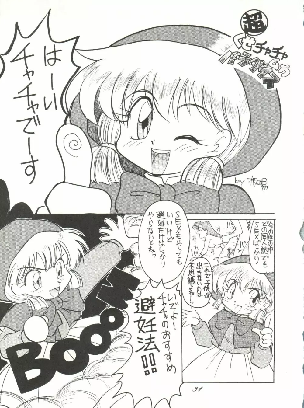 超くせチャチャムカパラダイス Page.31