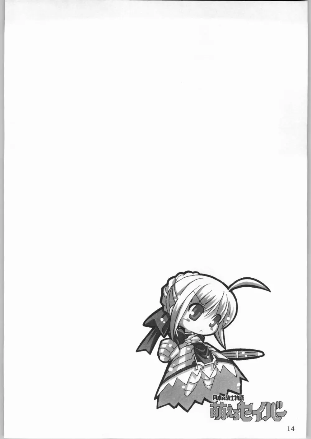 (CR35) [NNZ 団 (グレート魔神) 円卓の騎士物語　萌えるセイバー (Fate/stay night) Page.13