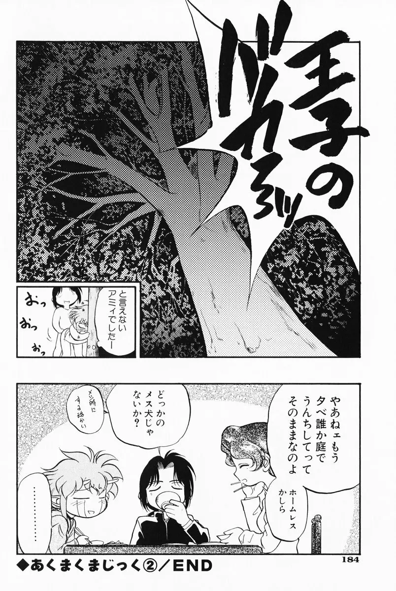 あくまくまじっく 完全版 2 Page.183