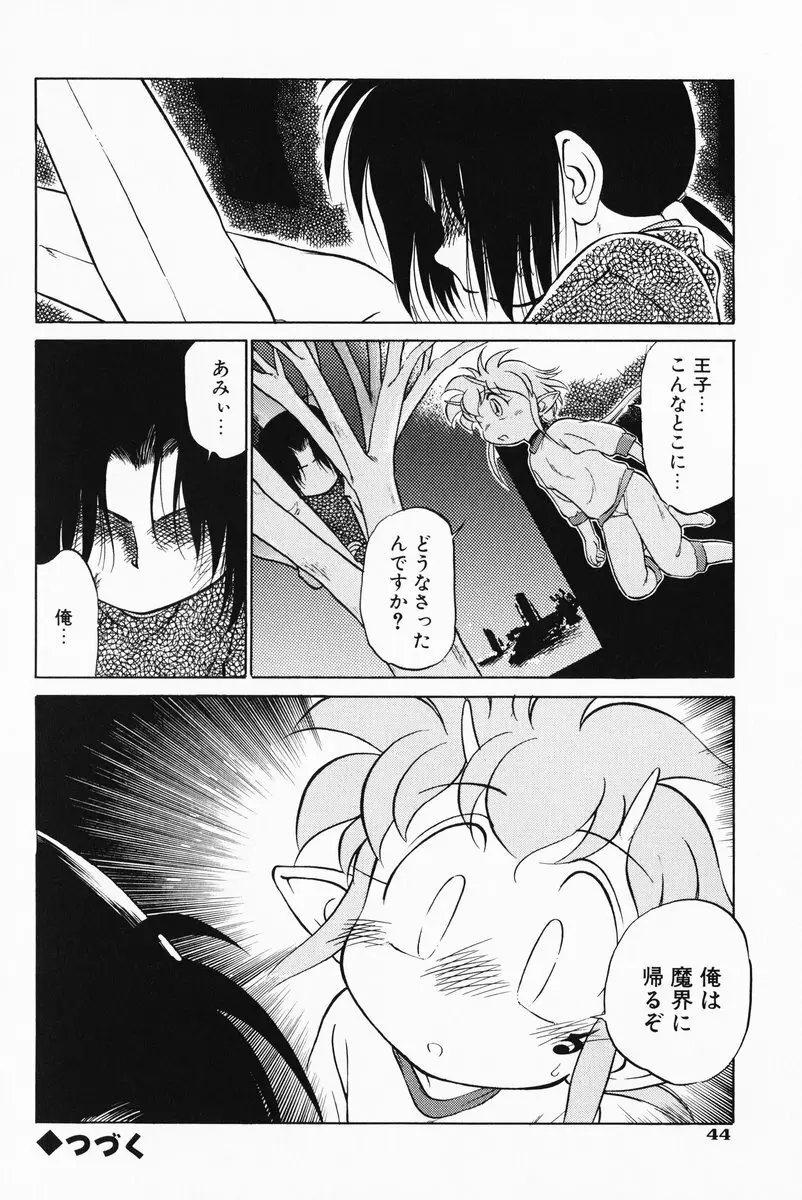 あくまくまじっく 完全版 2 Page.44