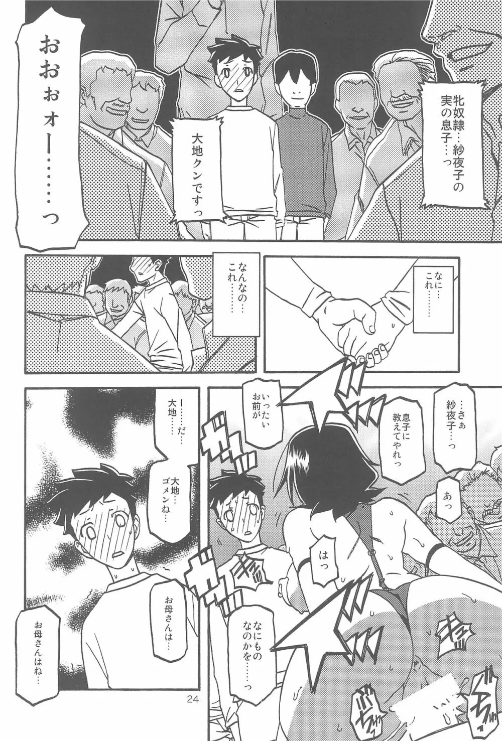 紗夜子の檻 -山影抄 紗夜子3- Page.24