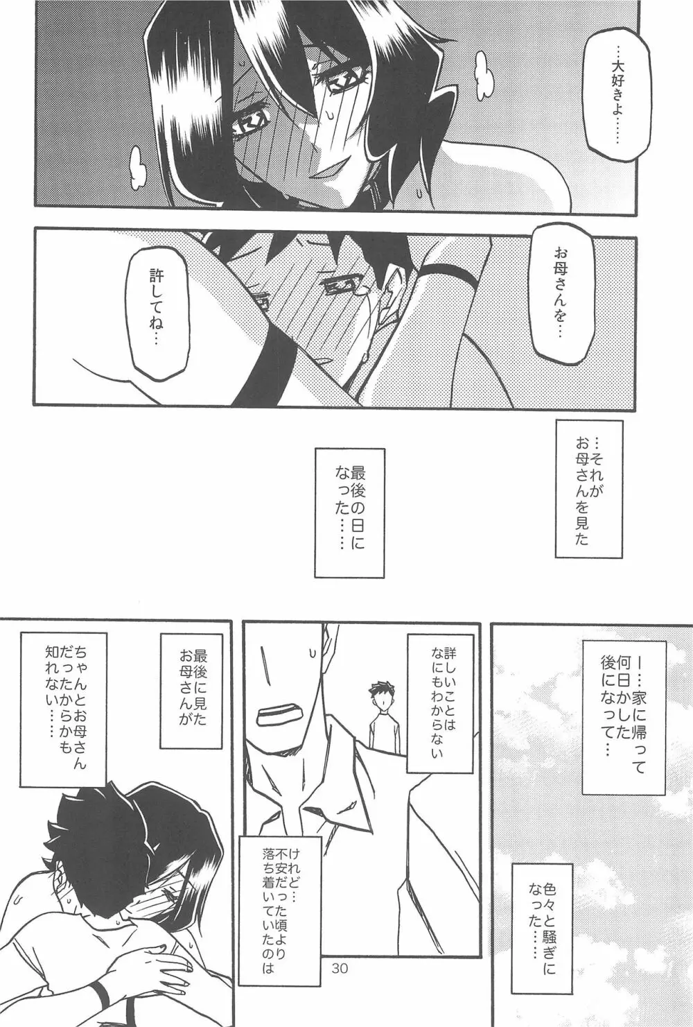 紗夜子の檻 -山影抄 紗夜子3- Page.30