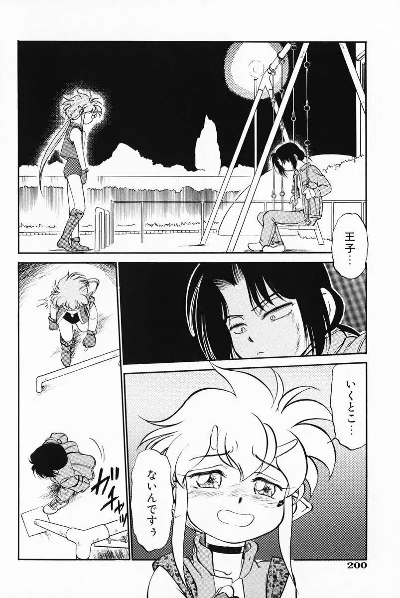 あくまくまじっく 完全版 3 Page.199