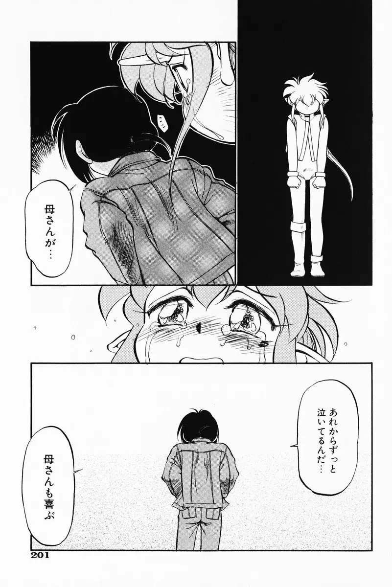 あくまくまじっく 完全版 3 Page.200